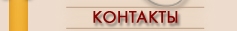 Контакты