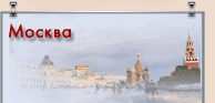 Контактная информация Москва