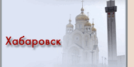 Контактная информация Хабаровск