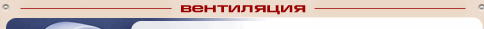 Вентиляция