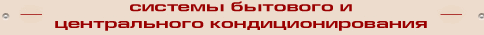 Системы бытового и центрального кондиционирования. Кондиционеры