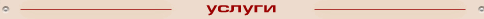 Услуги