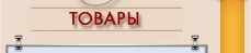 Товары