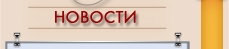 Новости