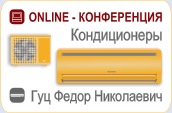 On-Line Конференция Кондиционеры