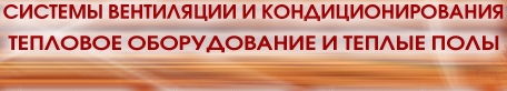 Системы вентиляции и кондиционирования. Тепловое оборудование и теплые полы
