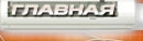 Главная