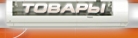 Товары