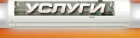 Услуги